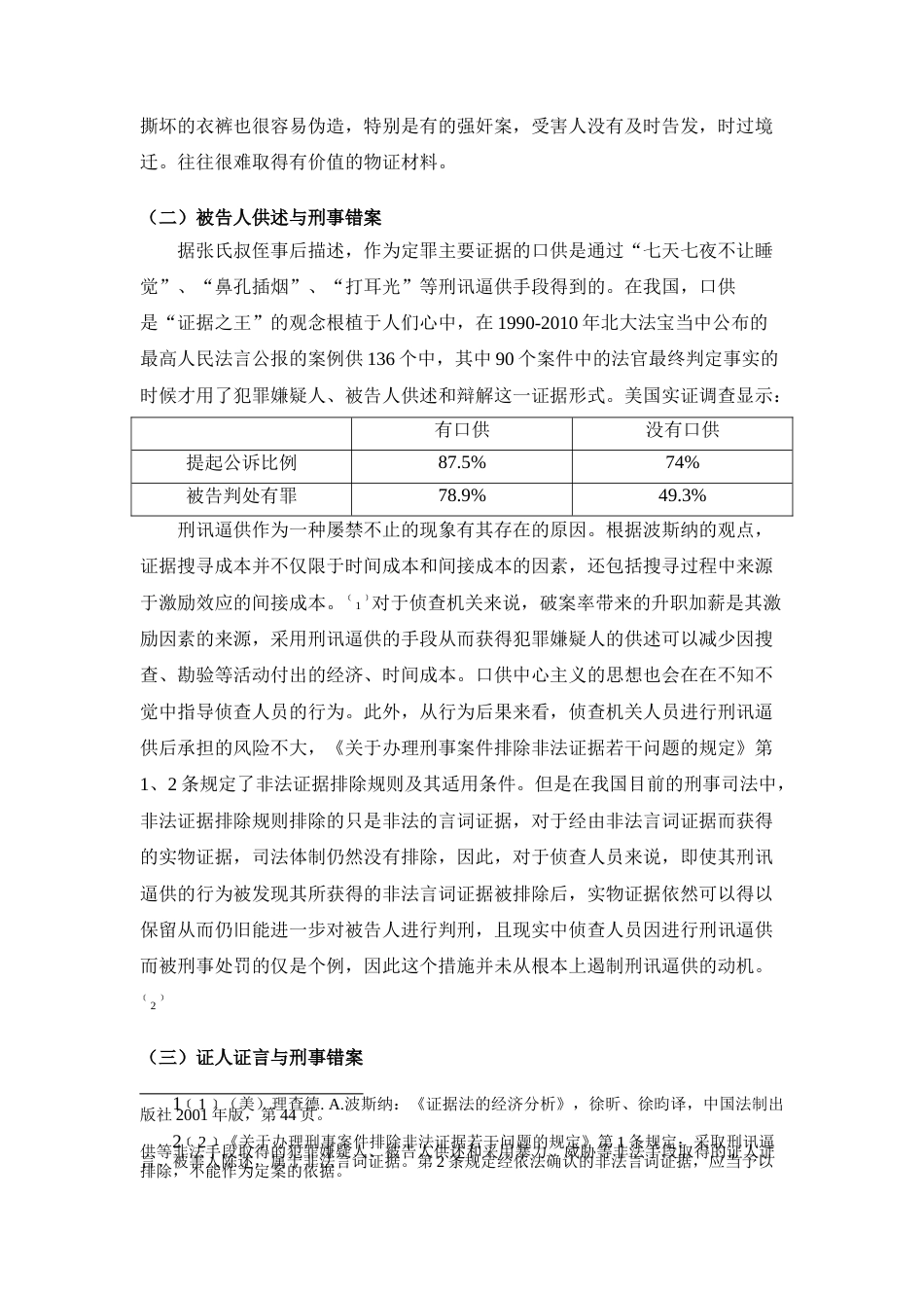 22年WP 强奸类刑事冤案口供中心主义的表现及治理——以张氏叔侄案件为例展开-约10191字符.docx_第3页