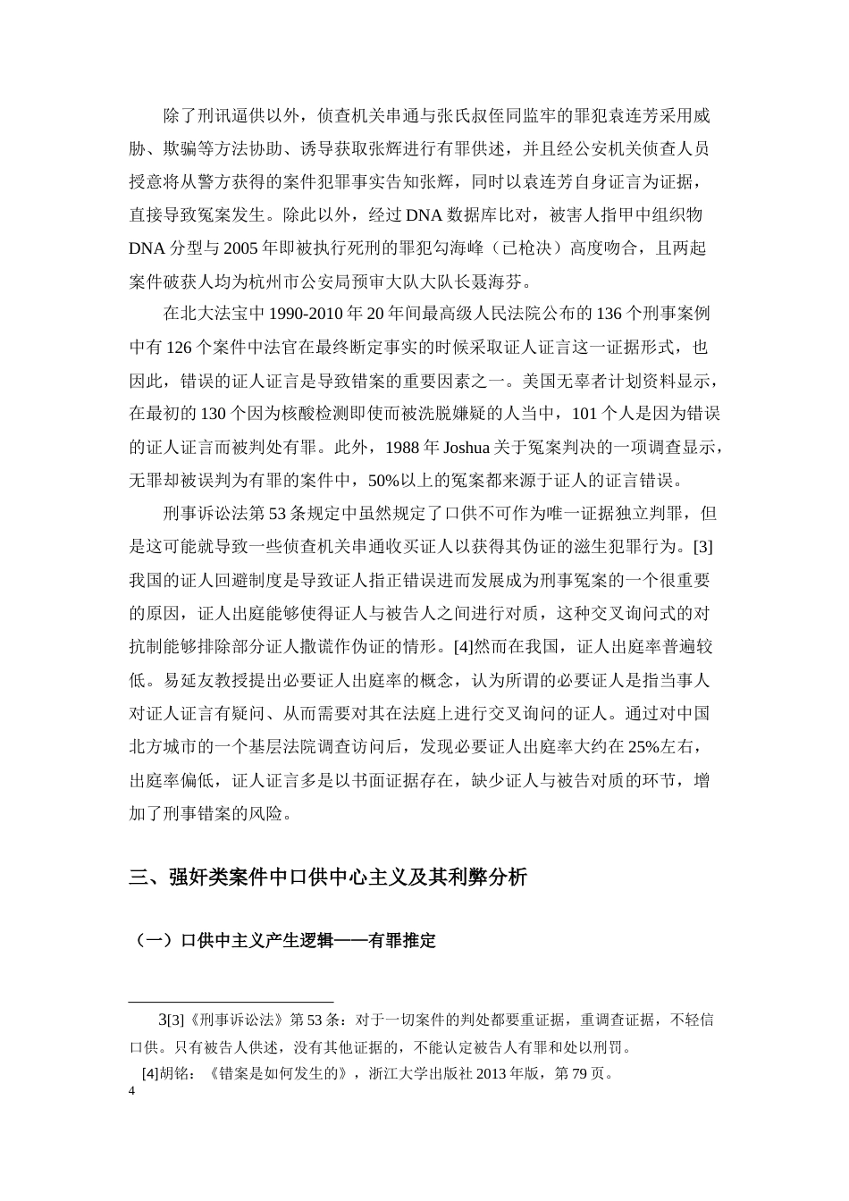 22年WP 强奸类刑事冤案口供中心主义的表现及治理——以张氏叔侄案件为例展开-约10191字符.docx_第4页