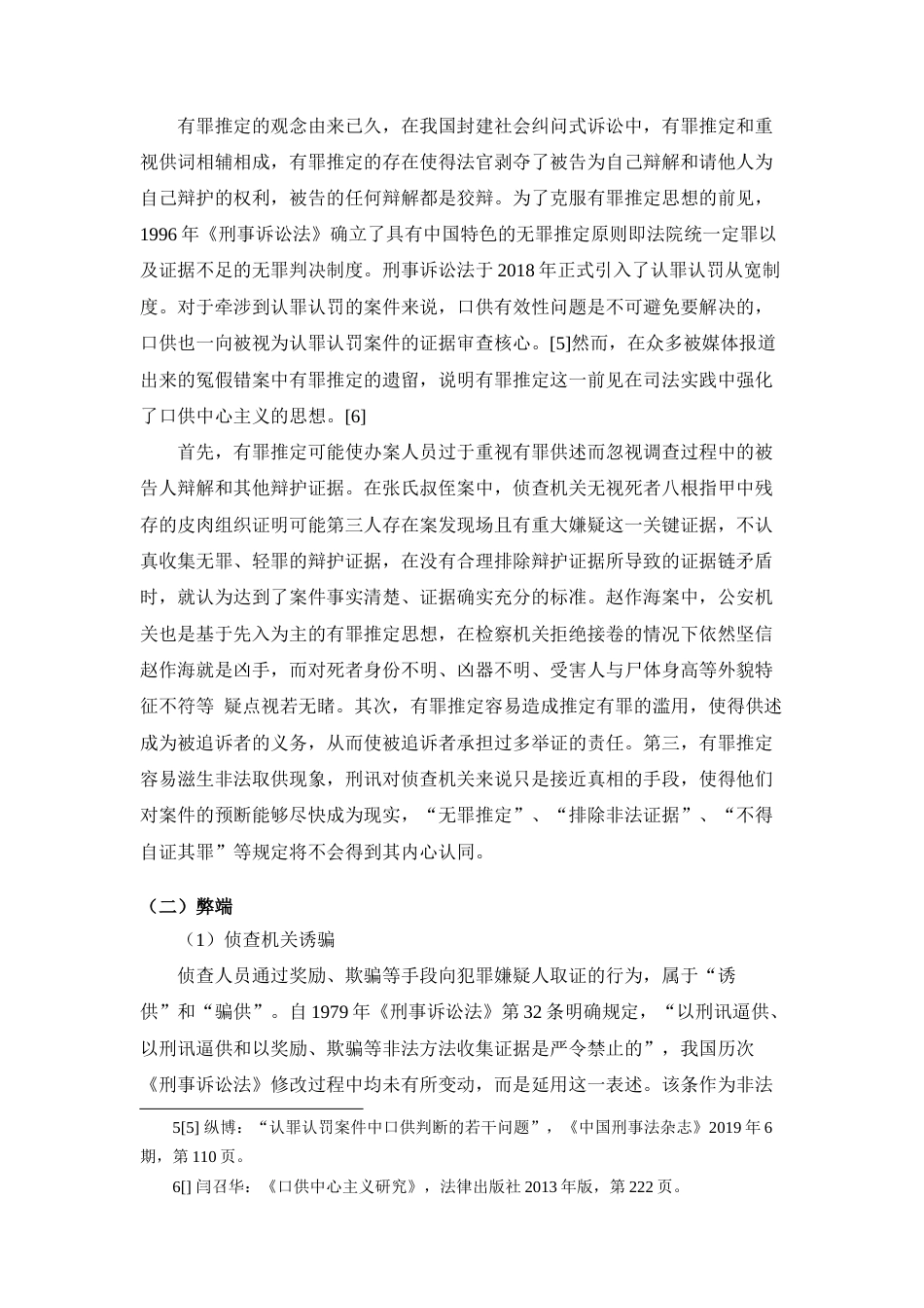 22年WP 强奸类刑事冤案口供中心主义的表现及治理——以张氏叔侄案件为例展开-约10191字符.docx_第5页