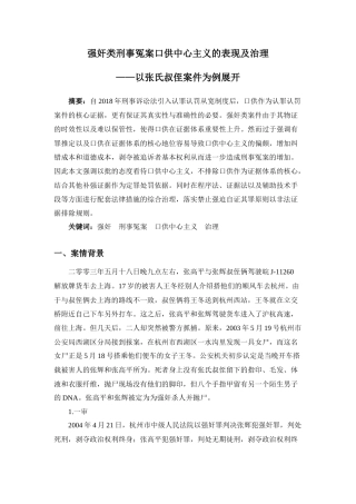 22年WP 强奸类刑事冤案口供中心主义的表现及治理——以张氏叔侄案件为例展开-约10191字符.docx
