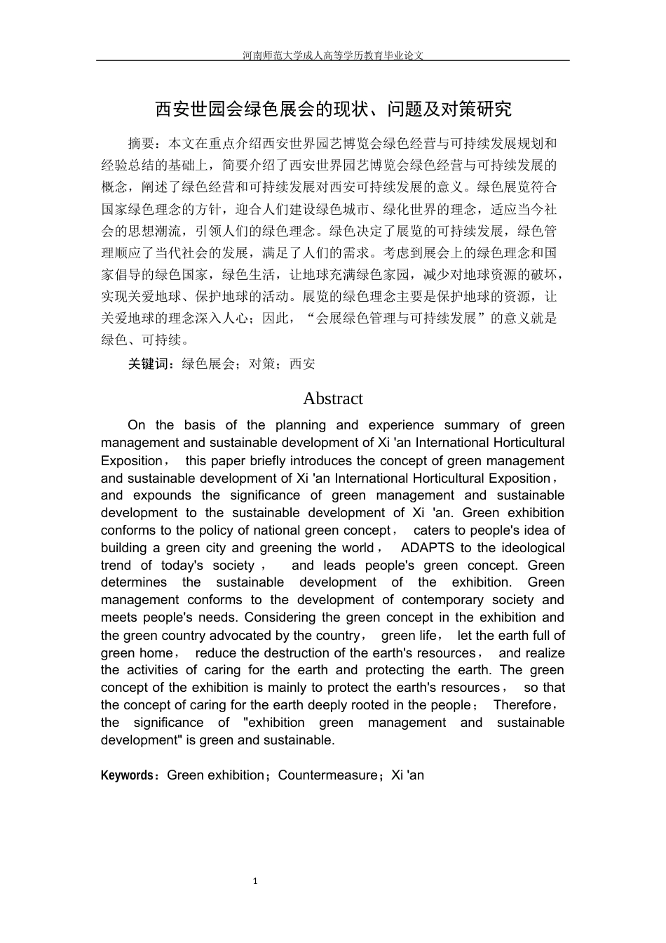 22年WP终稿 西安世园会绿色展会的现状、问题及对策研究改-约12563字符.docx_第2页