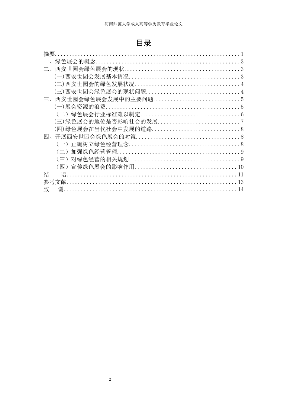 22年WP终稿 西安世园会绿色展会的现状、问题及对策研究改-约12563字符.docx_第3页
