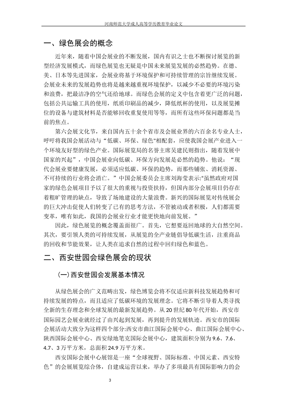 22年WP终稿 西安世园会绿色展会的现状、问题及对策研究改-约12563字符.docx_第4页