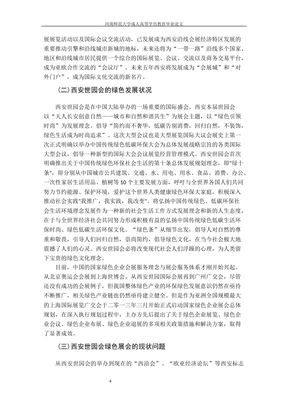 22年WP终稿 西安世园会绿色展会的现状、问题及对策研究改-约12563字符.docx_第5页