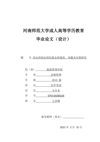 22年WP终稿 西安世园会绿色展会的现状、问题及对策研究改-约12563字符.docx