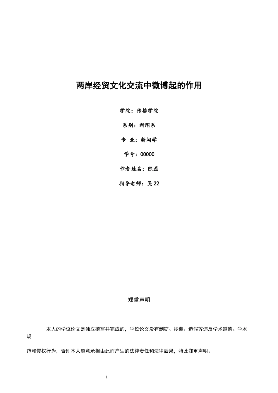 22年WP 两岸经贸文化交流中微博起的作用-约18573字符.docx_第1页