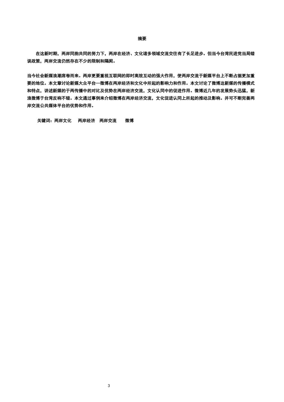 22年WP 两岸经贸文化交流中微博起的作用-约18573字符.docx_第3页