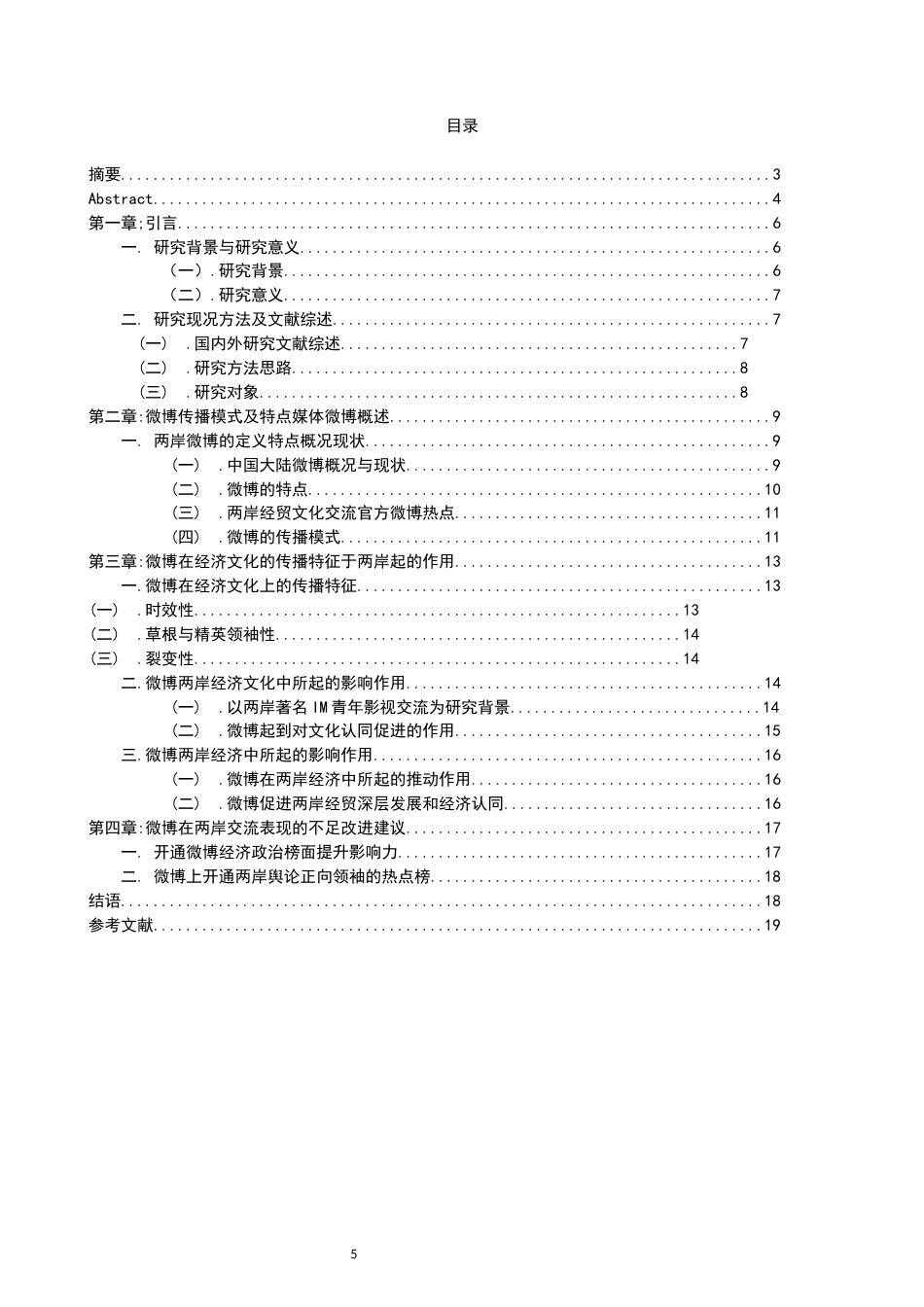 22年WP 两岸经贸文化交流中微博起的作用-约18573字符.docx_第5页