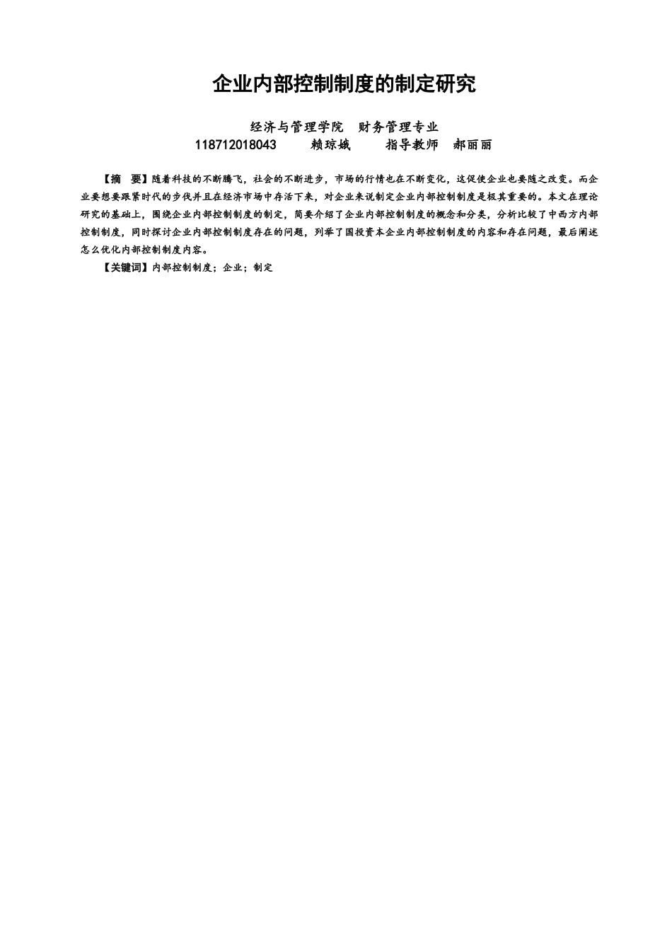 22年WP 企业内部控制制度的制定研究-约11781字符.docx_第1页