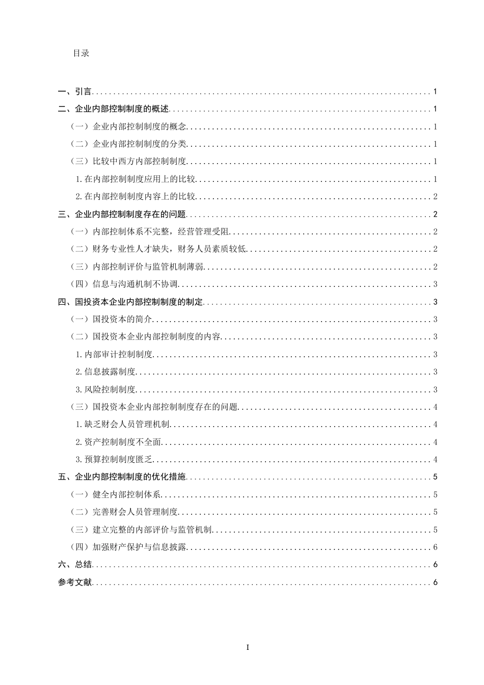 22年WP 企业内部控制制度的制定研究-约11781字符.docx_第2页