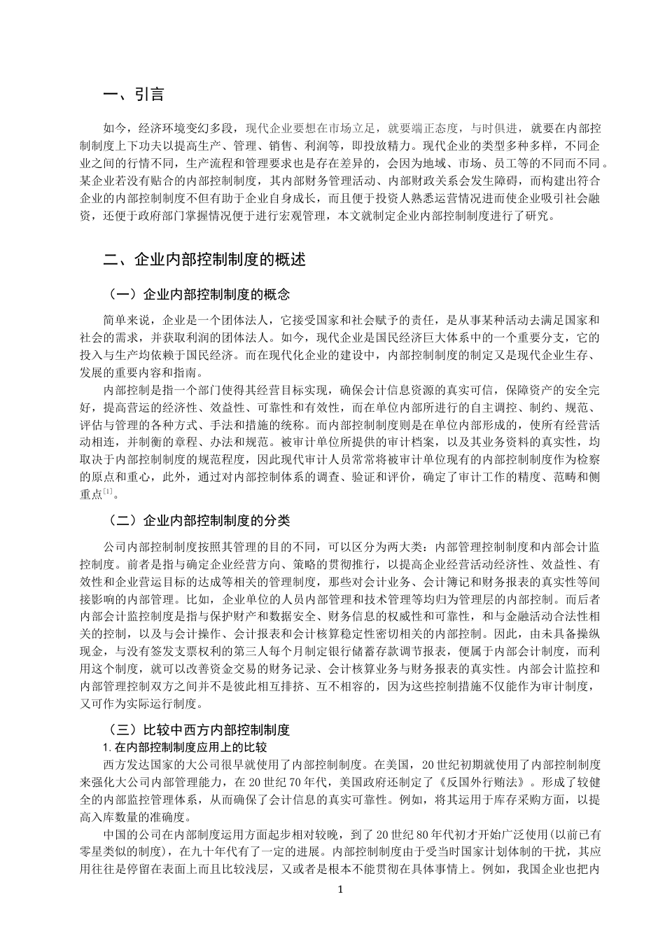 22年WP 企业内部控制制度的制定研究-约11781字符.docx_第3页