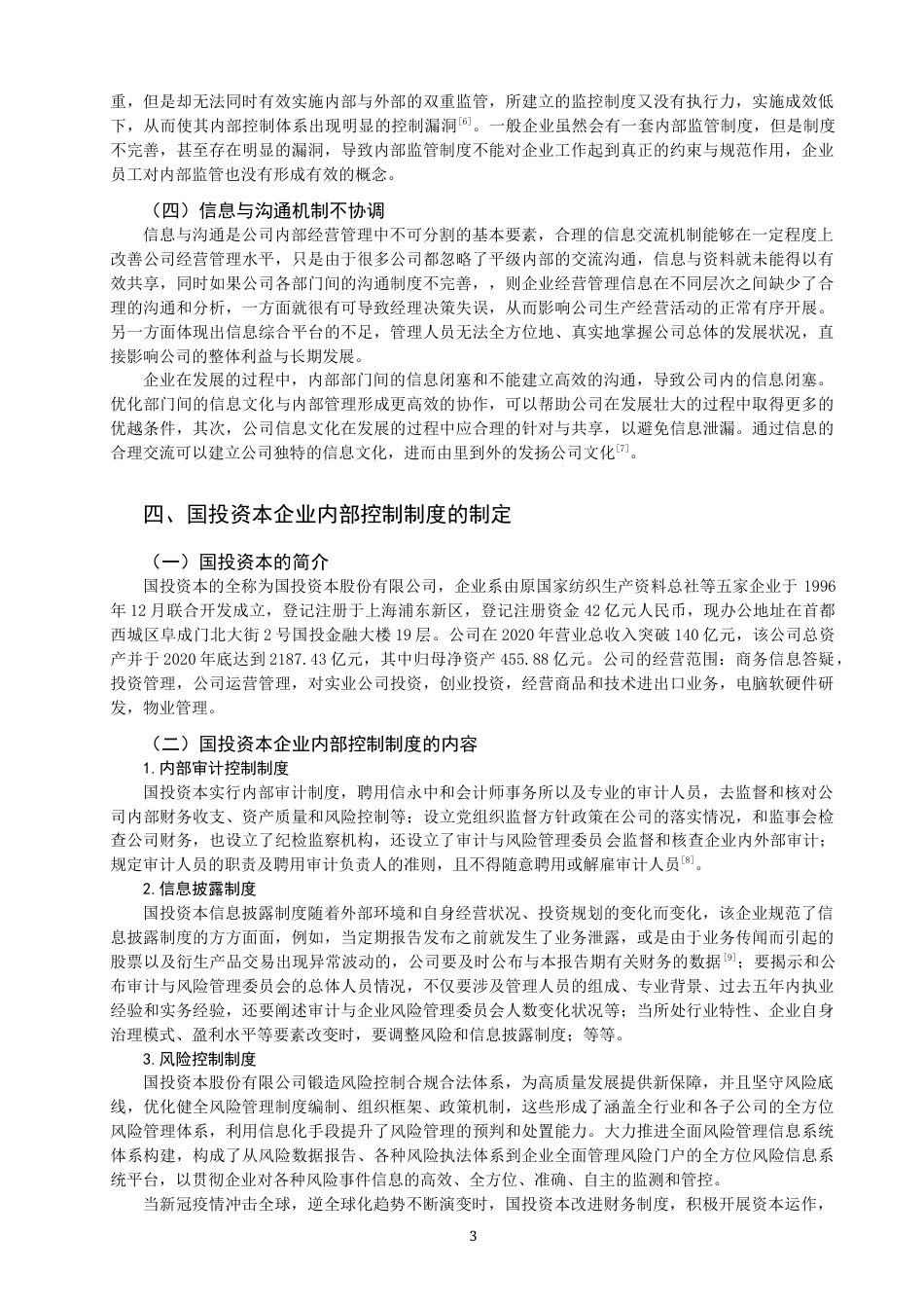 22年WP 企业内部控制制度的制定研究-约11781字符.docx_第5页