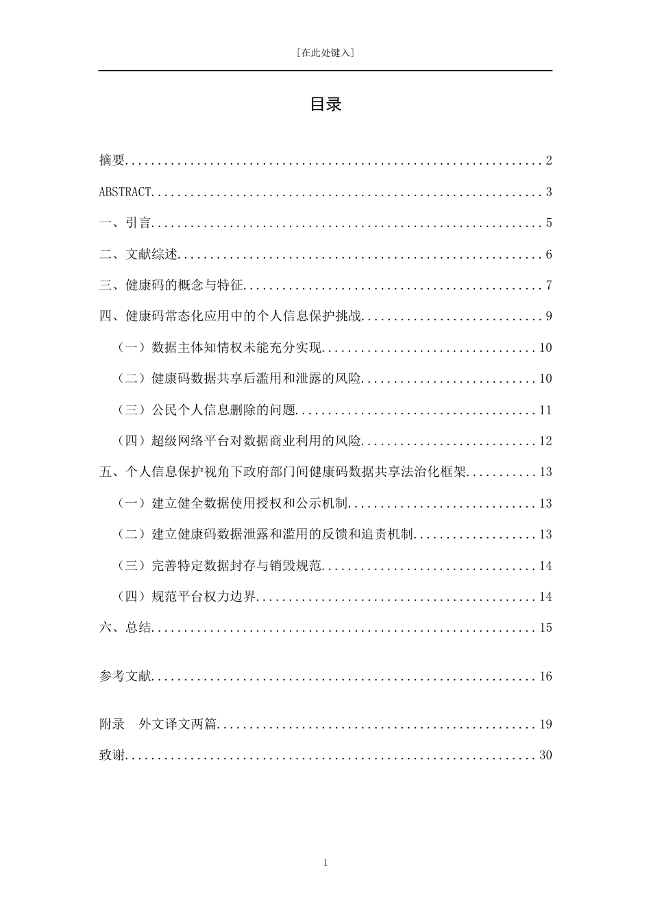 22年WP 政府部门间健康码数据共享的实践与反思查重用01-约13615字符.docx_第1页