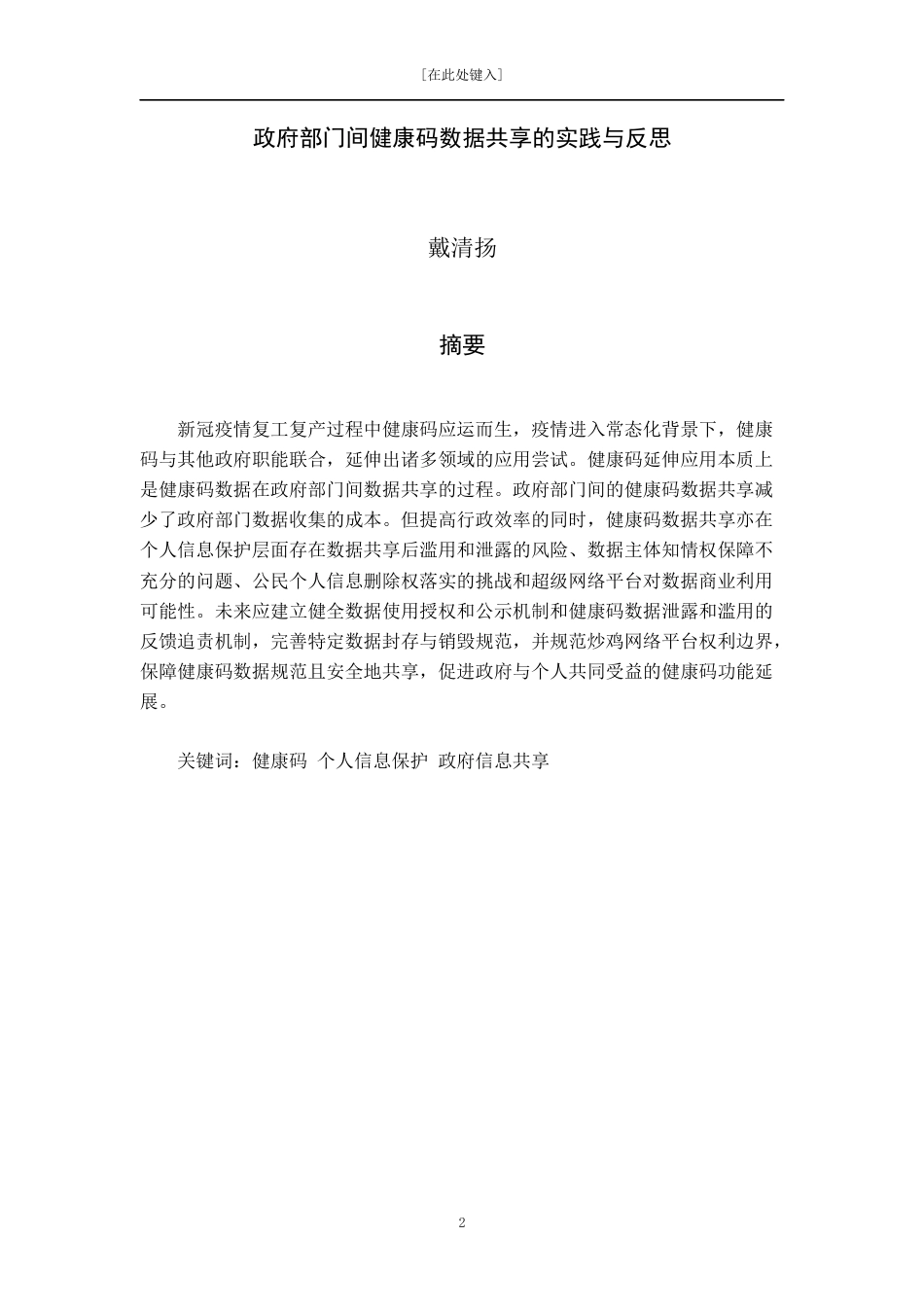 22年WP 政府部门间健康码数据共享的实践与反思查重用01-约13615字符.docx_第2页