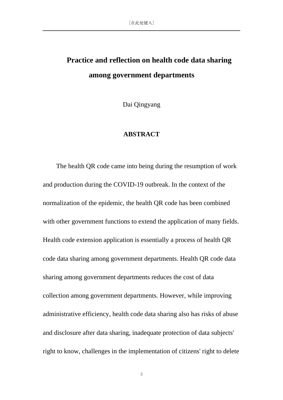 22年WP 政府部门间健康码数据共享的实践与反思查重用01-约13615字符.docx_第3页