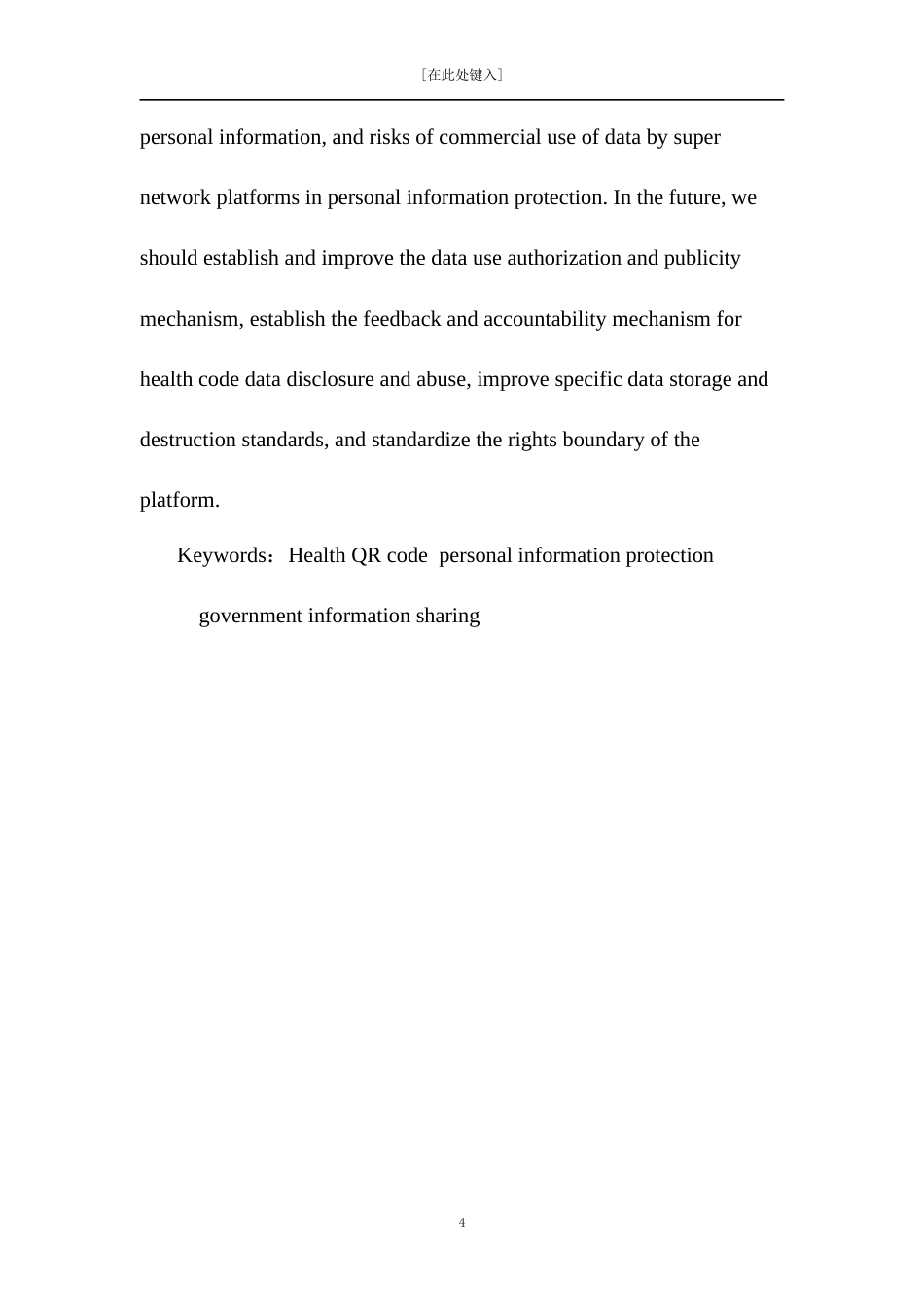 22年WP 政府部门间健康码数据共享的实践与反思查重用01-约13615字符.docx_第4页