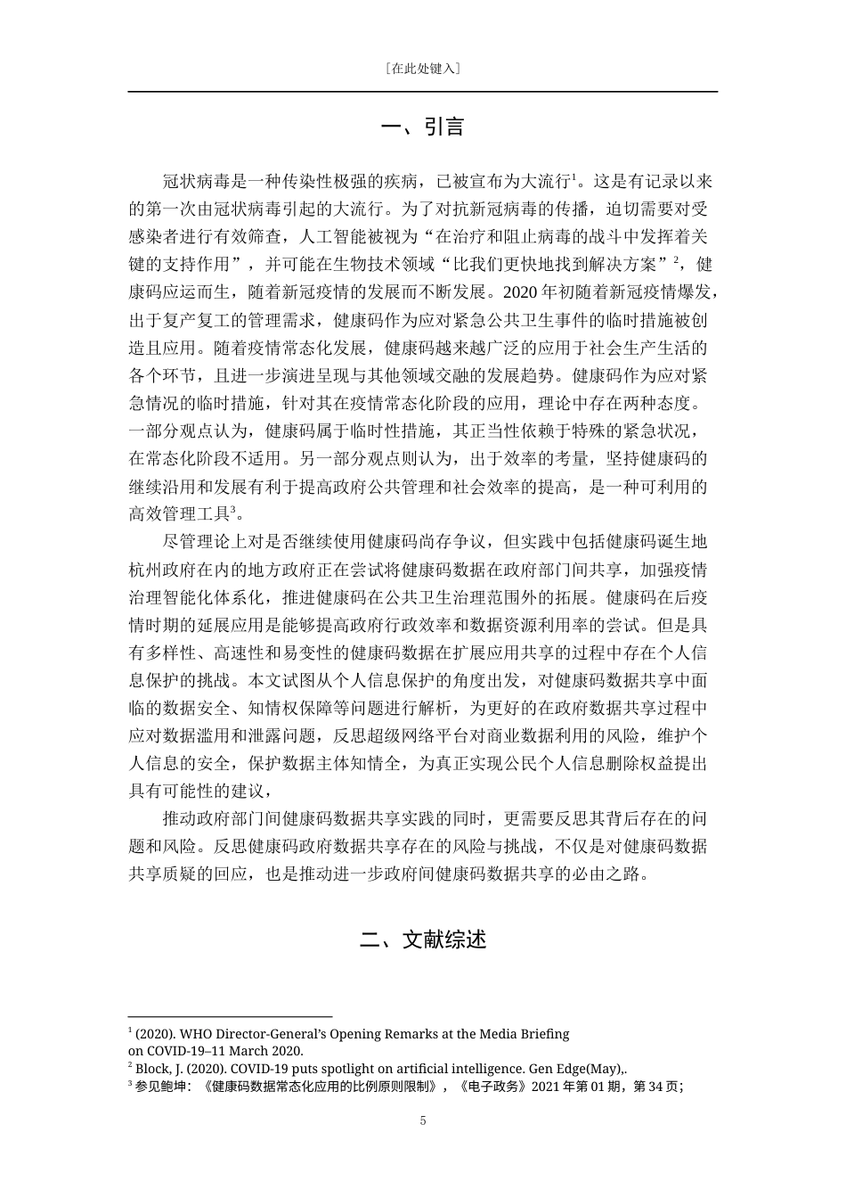 22年WP 政府部门间健康码数据共享的实践与反思查重用01-约13615字符.docx_第5页