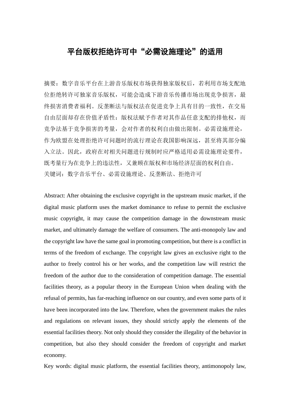 22年WP 姚思阳_平台版权拒绝许可中“必需设施理论”的适用-约12709字符.docx_第1页