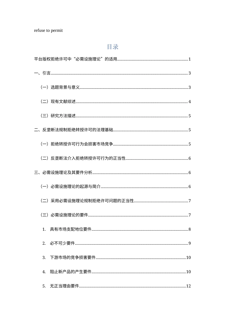 22年WP 姚思阳_平台版权拒绝许可中“必需设施理论”的适用-约12709字符.docx_第2页