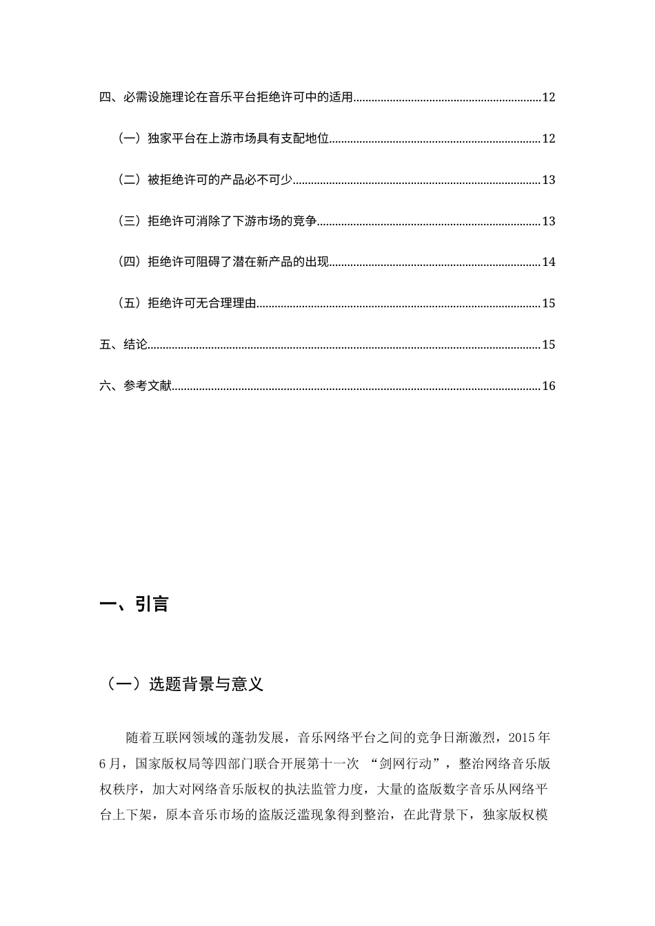 22年WP 姚思阳_平台版权拒绝许可中“必需设施理论”的适用-约12709字符.docx_第3页