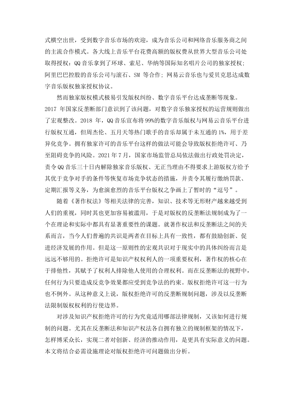 22年WP 姚思阳_平台版权拒绝许可中“必需设施理论”的适用-约12709字符.docx_第4页