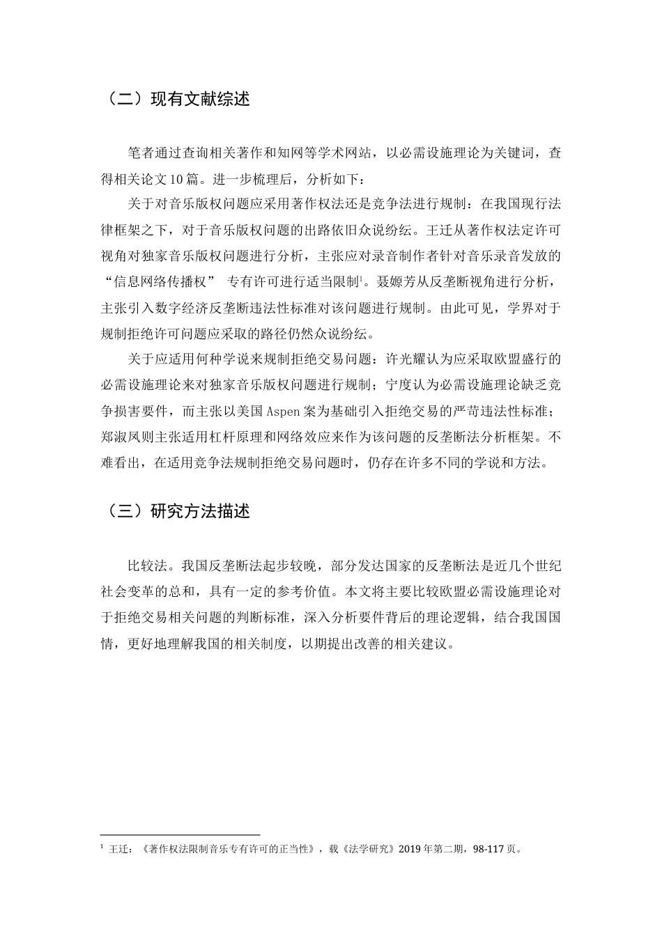 22年WP 姚思阳_平台版权拒绝许可中“必需设施理论”的适用-约12709字符.docx_第5页