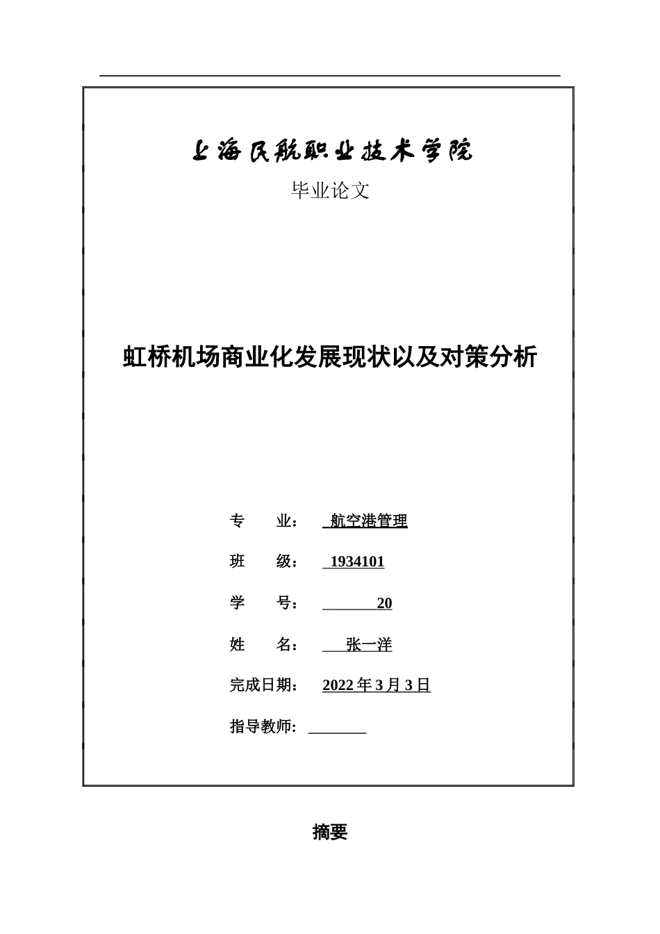 22年WP 虹桥机场商业化发展现状以及对策分析-约10218字符.docx_第1页