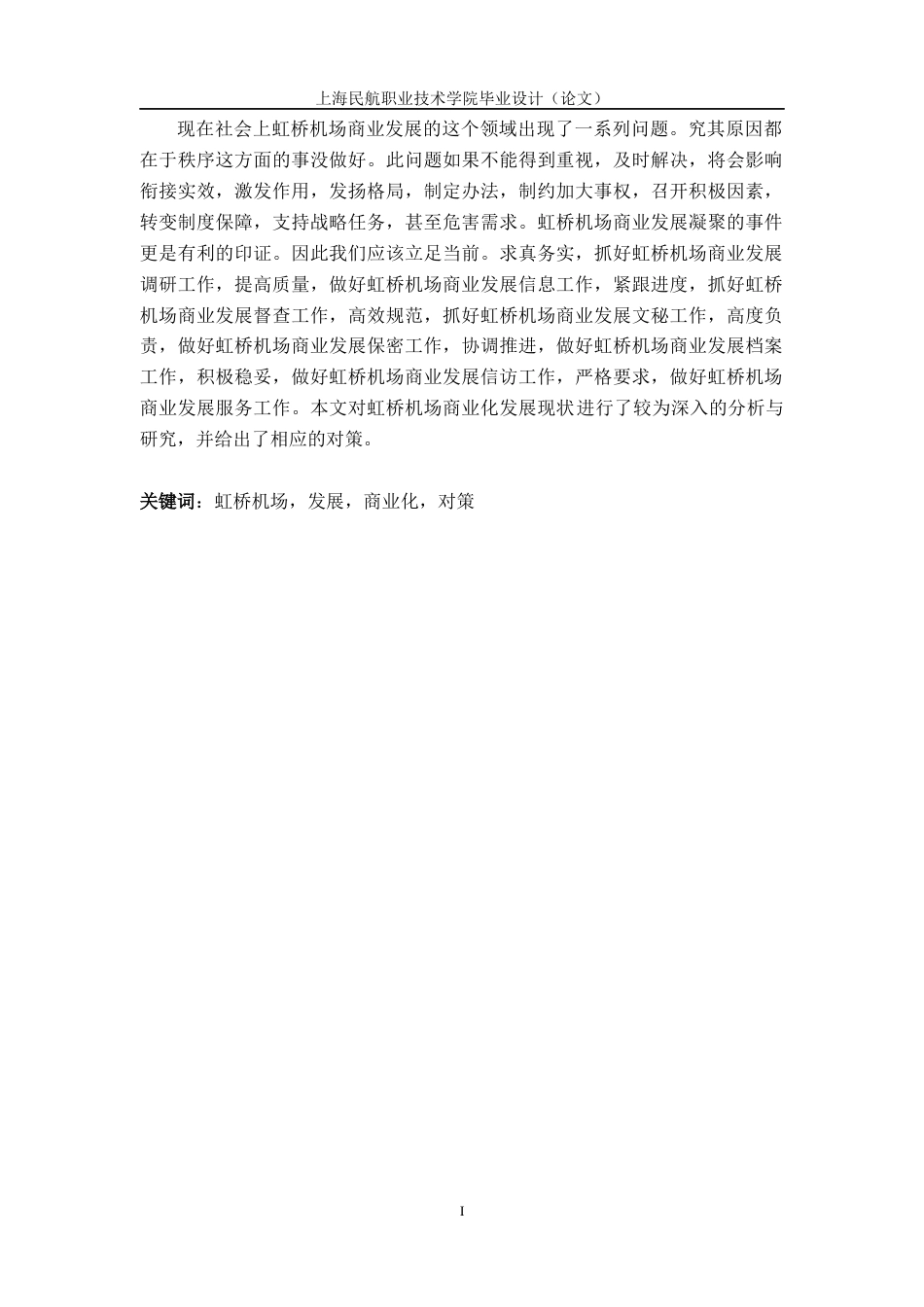 22年WP 虹桥机场商业化发展现状以及对策分析-约10218字符.docx_第2页