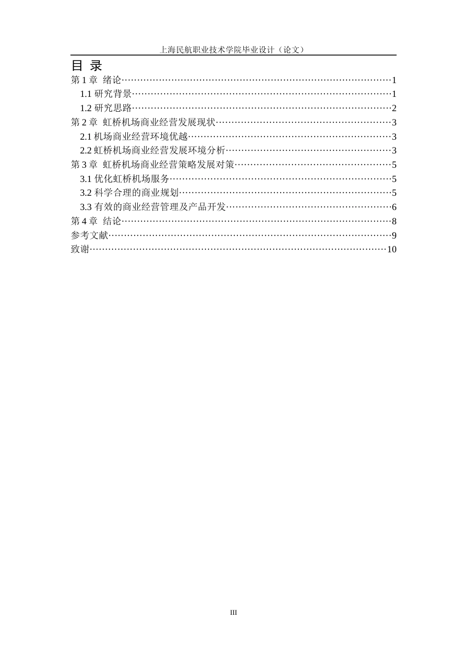 22年WP 虹桥机场商业化发展现状以及对策分析-约10218字符.docx_第4页