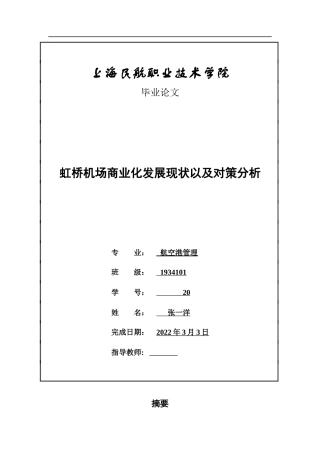 22年WP 虹桥机场商业化发展现状以及对策分析-约10218字符.docx