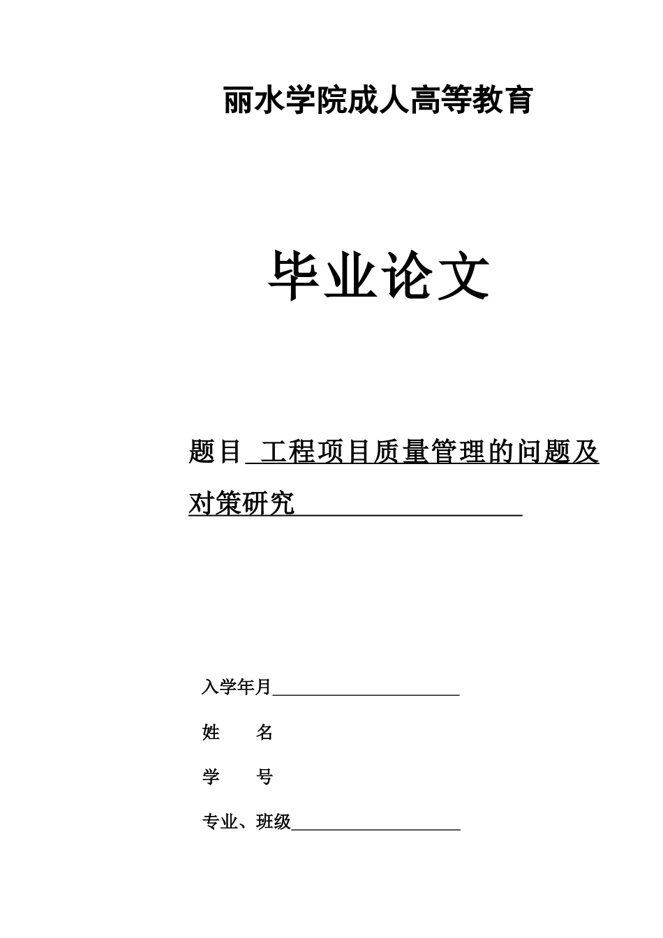 22年WP 工程项目质量管理的问题及对策研究-约9744字符.docx_第1页