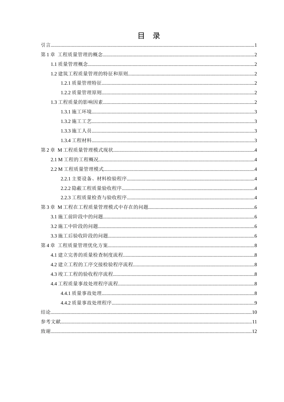 22年WP 工程项目质量管理的问题及对策研究-约9744字符.docx_第5页