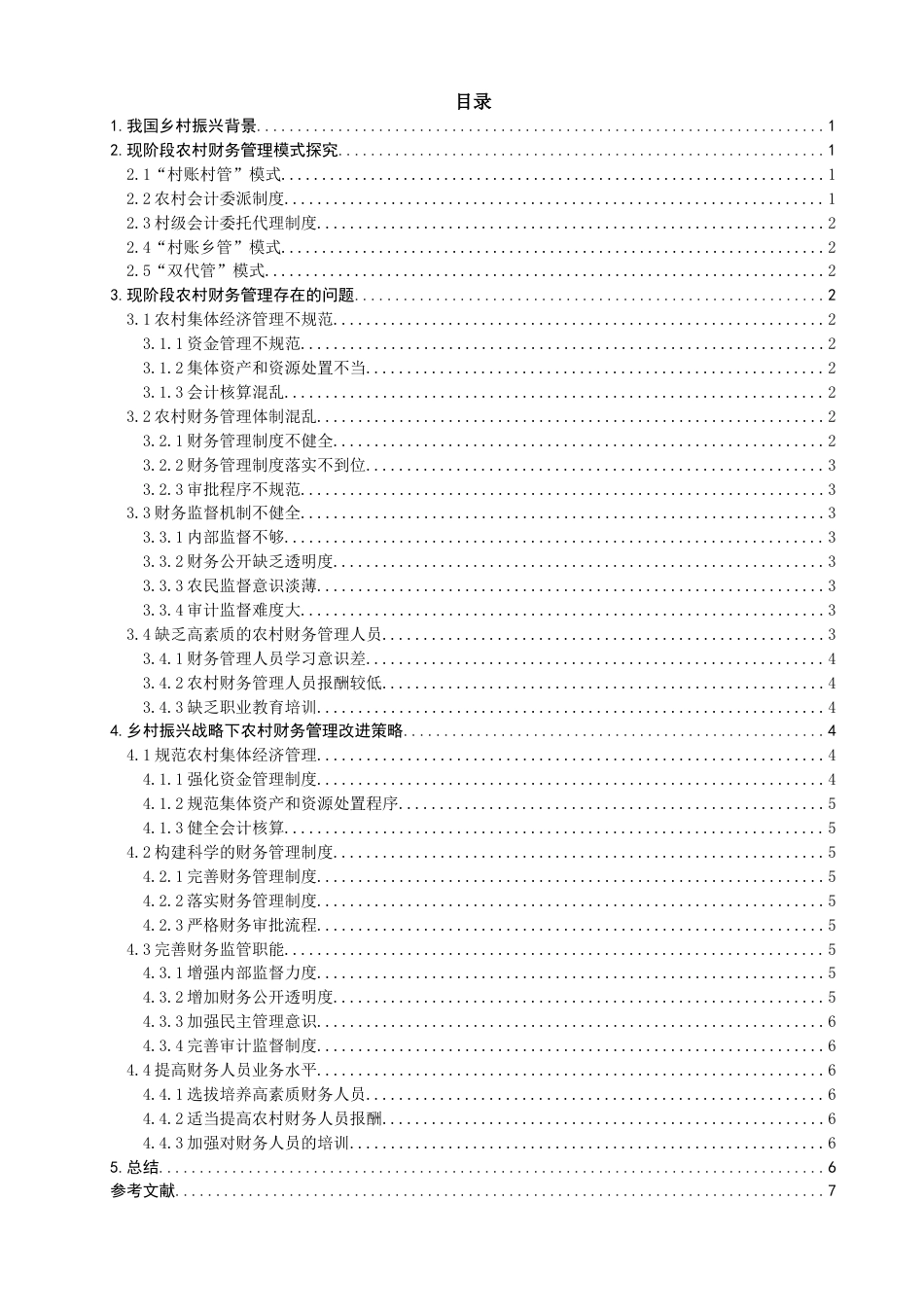 22年WP 浅析乡村振兴背景下农村财务管理存在的问题及对策-约12725字符.docx_第2页