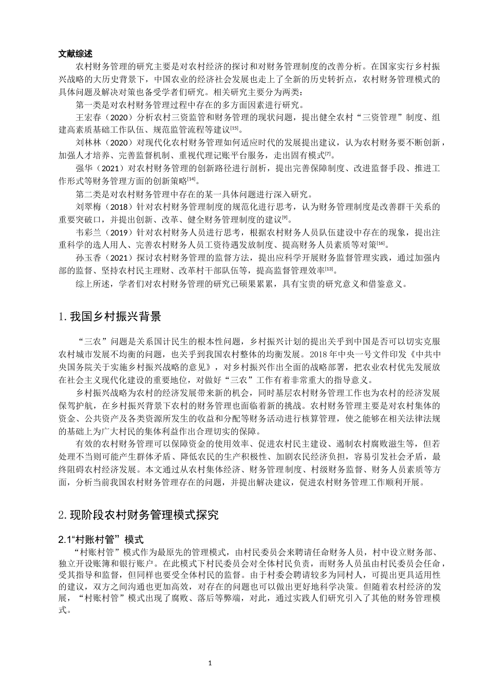 22年WP 浅析乡村振兴背景下农村财务管理存在的问题及对策-约12725字符.docx_第4页