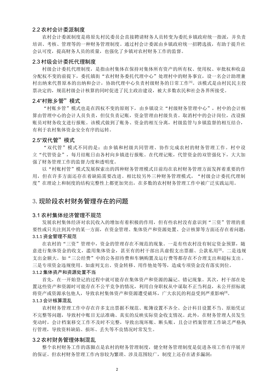 22年WP 浅析乡村振兴背景下农村财务管理存在的问题及对策-约12725字符.docx_第5页