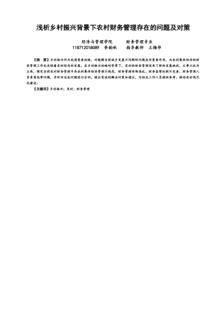 22年WP 浅析乡村振兴背景下农村财务管理存在的问题及对策-约12725字符.docx