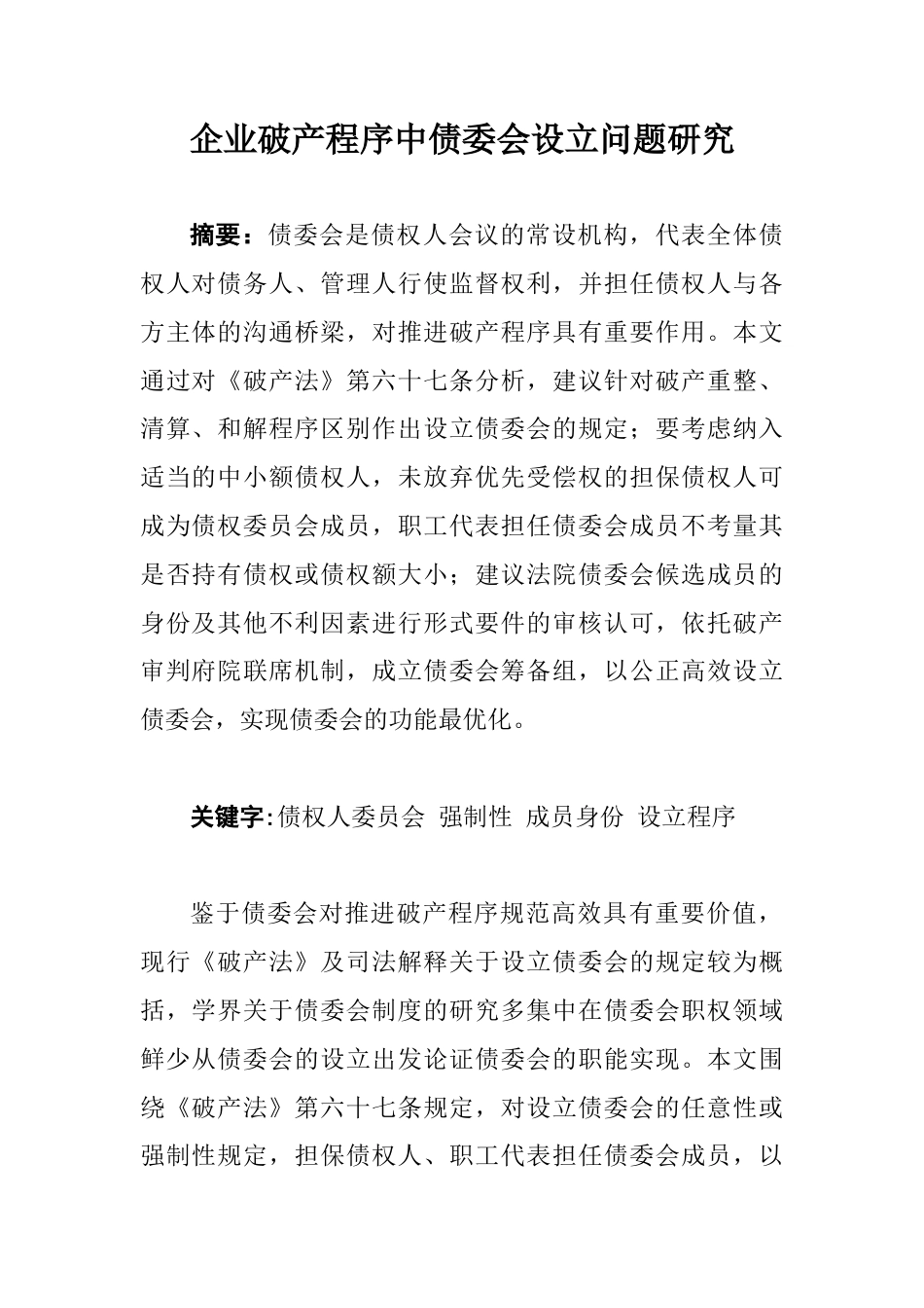 22年WP 企业破产程序中债委会设立问题研究-约6660字符.docx_第1页
