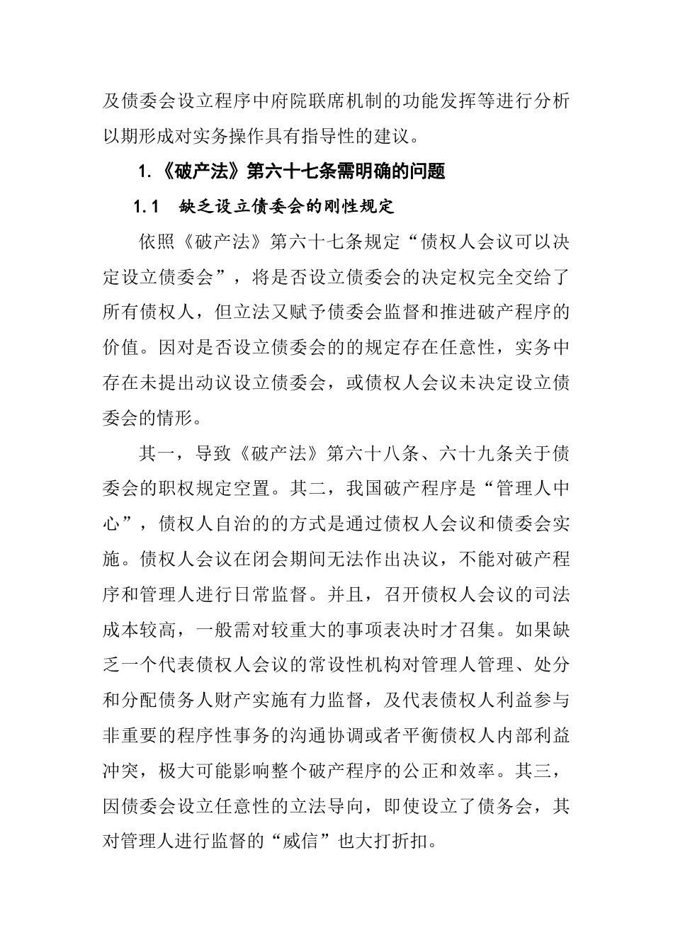 22年WP 企业破产程序中债委会设立问题研究-约6660字符.docx_第2页