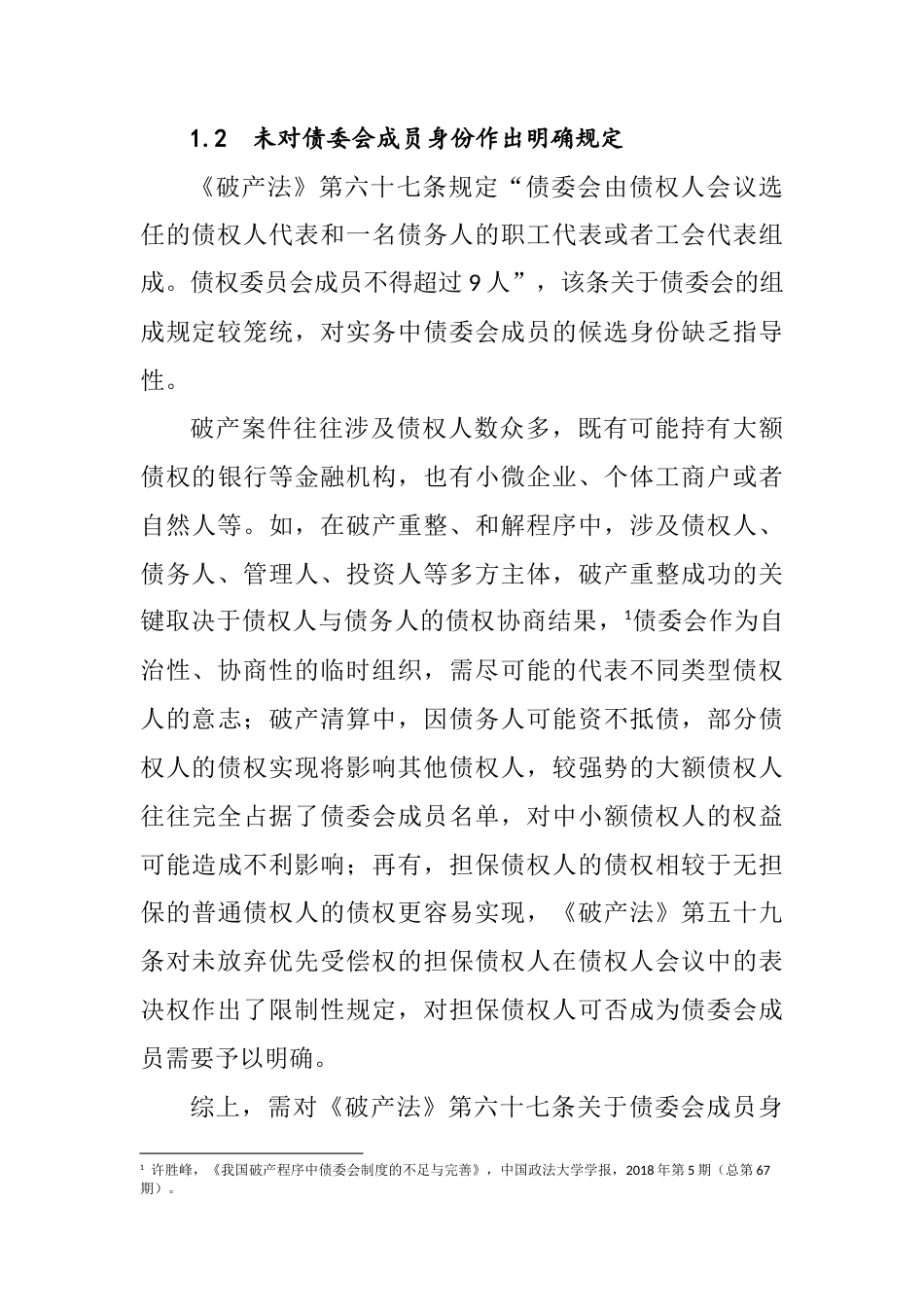 22年WP 企业破产程序中债委会设立问题研究-约6660字符.docx_第3页