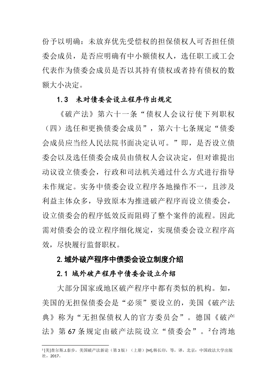 22年WP 企业破产程序中债委会设立问题研究-约6660字符.docx_第4页