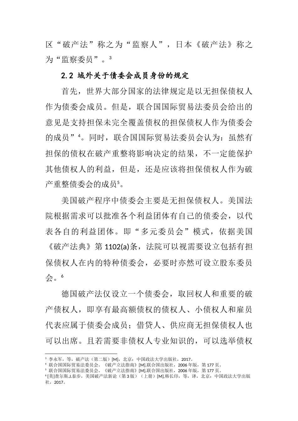 22年WP 企业破产程序中债委会设立问题研究-约6660字符.docx_第5页