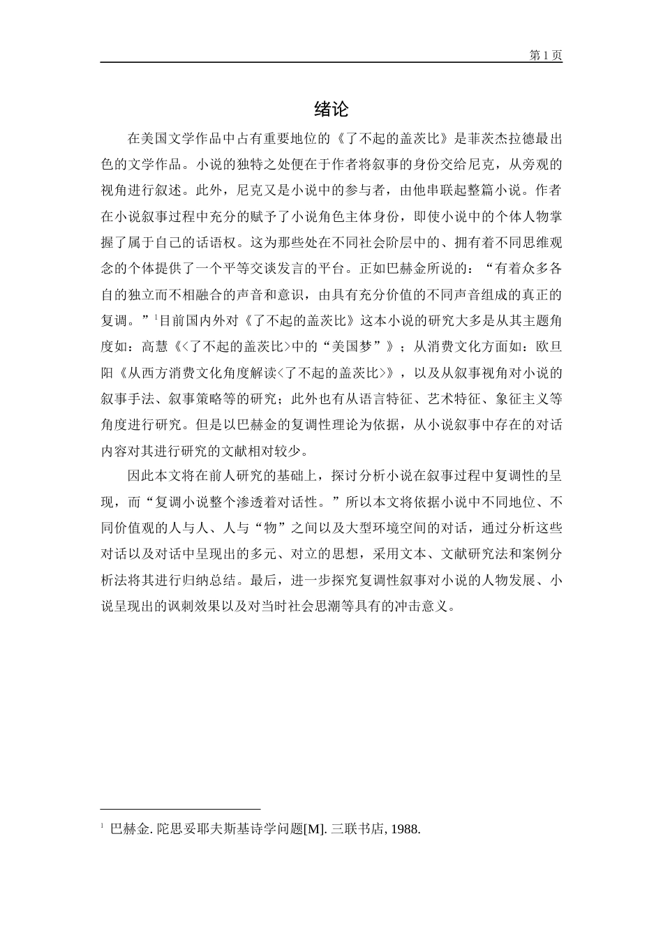 22年WP 浅析《了不起的盖茨比》的复调性-约12250字符.docx_第4页