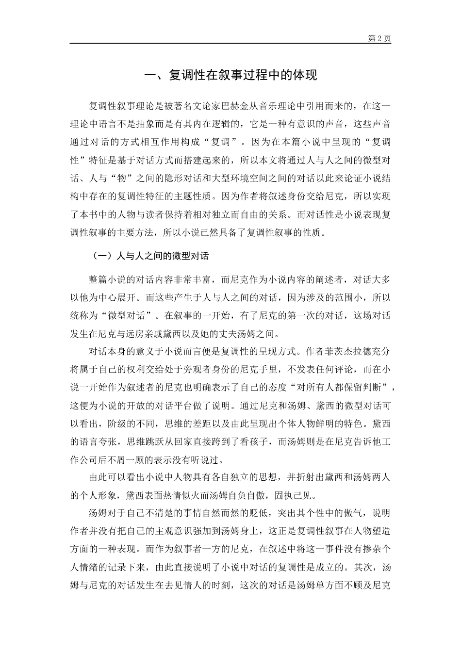 22年WP 浅析《了不起的盖茨比》的复调性-约12250字符.docx_第5页