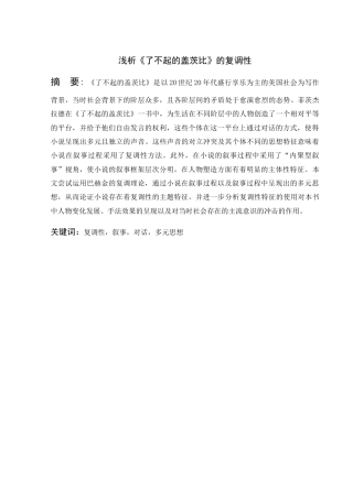 22年WP 浅析《了不起的盖茨比》的复调性-约12250字符.docx