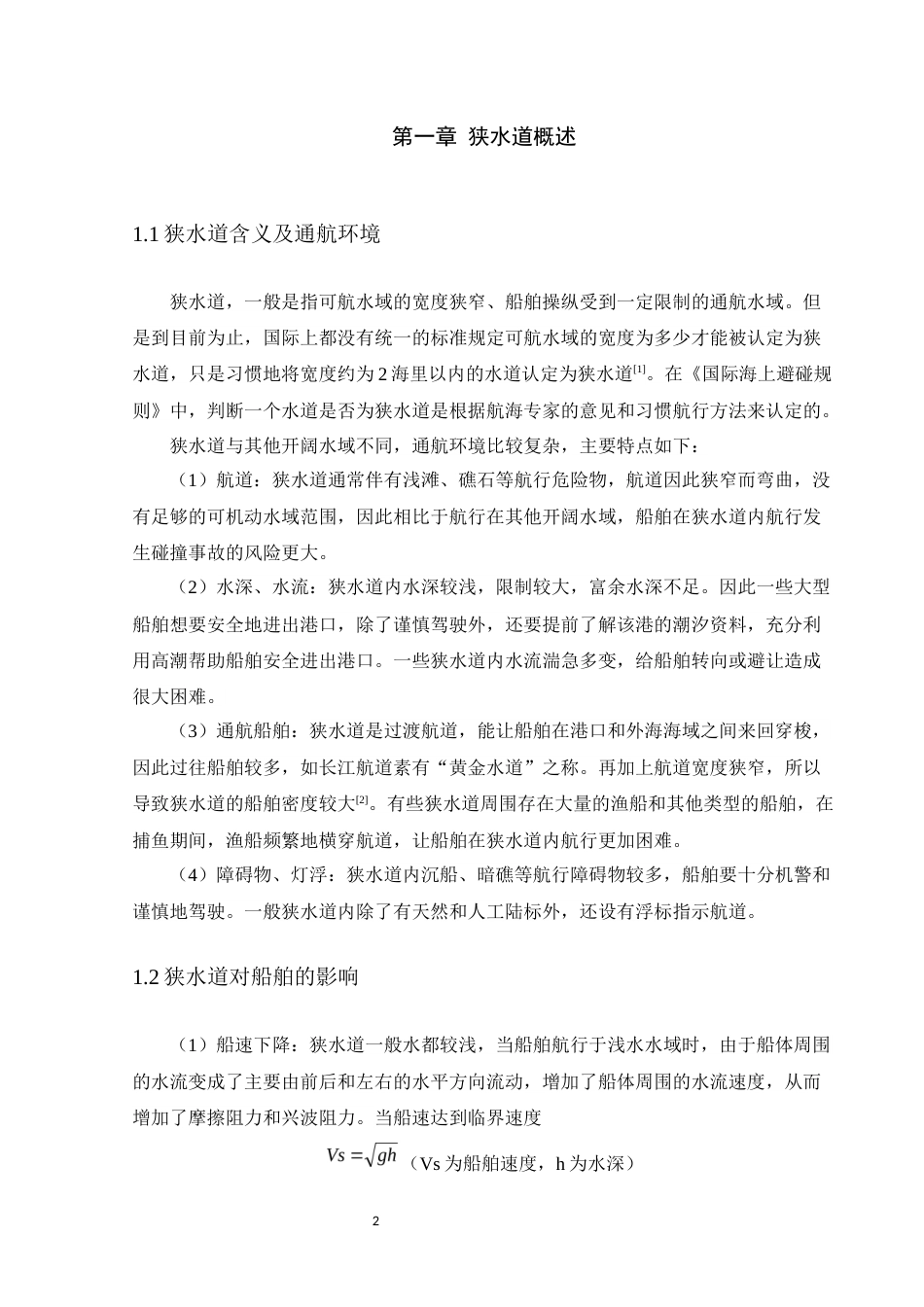 22年WP 狭水道内船舶安全操纵和避碰-约8656字符.docx_第5页