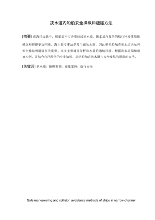22年WP 狭水道内船舶安全操纵和避碰-约8656字符.docx