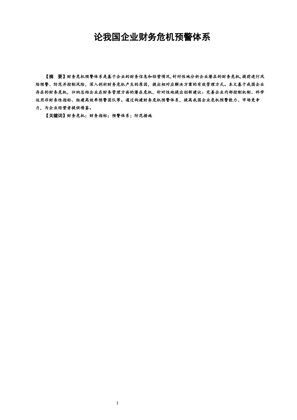 22年WP 论我国企业财务危机预警体系-约11872字符.docx_第1页