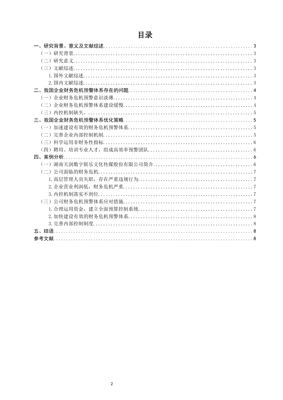 22年WP 论我国企业财务危机预警体系-约11872字符.docx_第2页