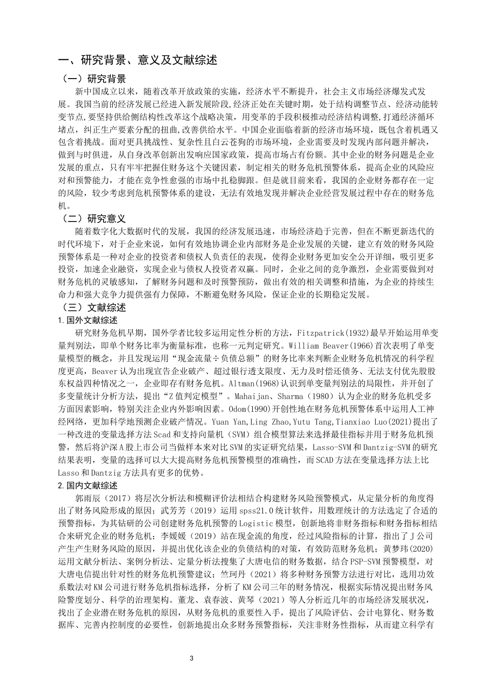22年WP 论我国企业财务危机预警体系-约11872字符.docx_第3页
