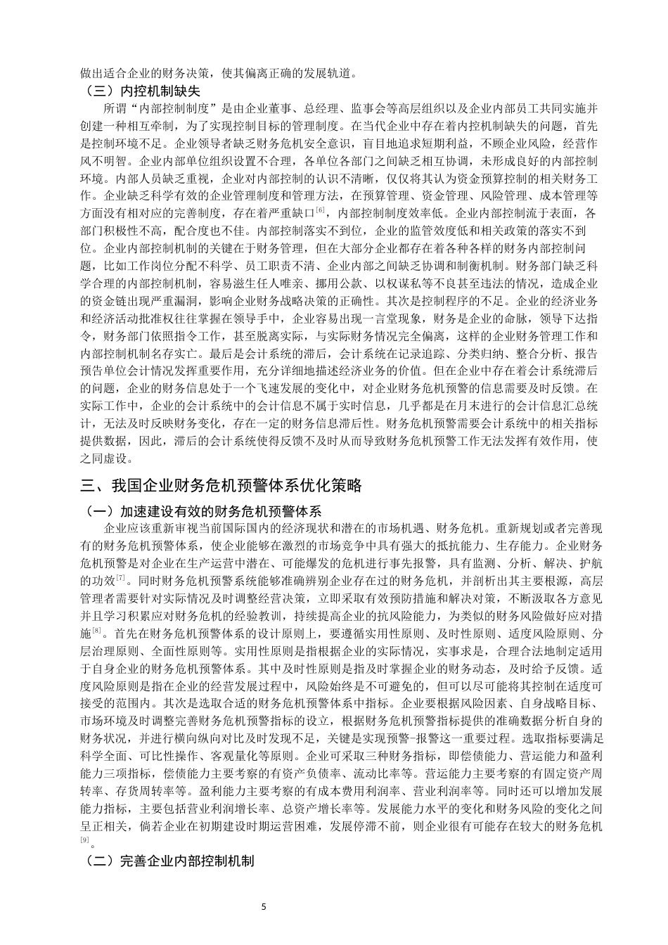 22年WP 论我国企业财务危机预警体系-约11872字符.docx_第5页